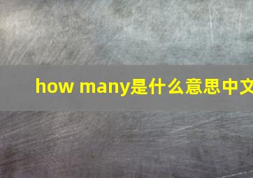 how many是什么意思中文